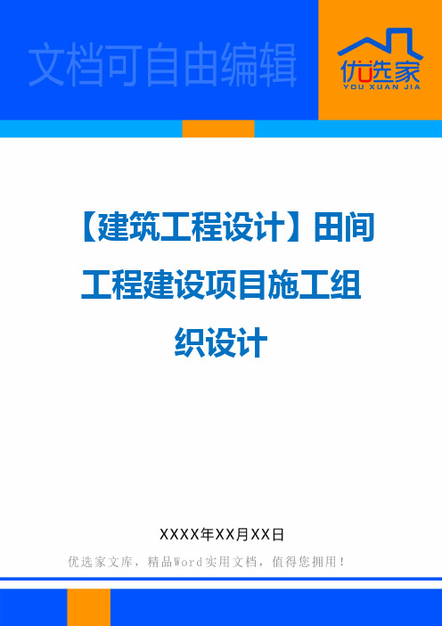 【建筑工程设计】田间工程建设项目施工组织设计