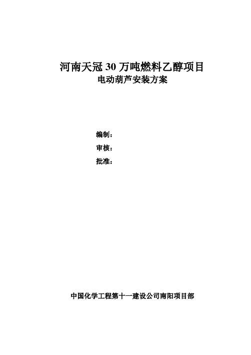 河南天冠燃料乙醇起重设备安装方案