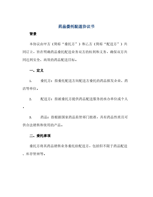 2023药品委托配送通用协议书