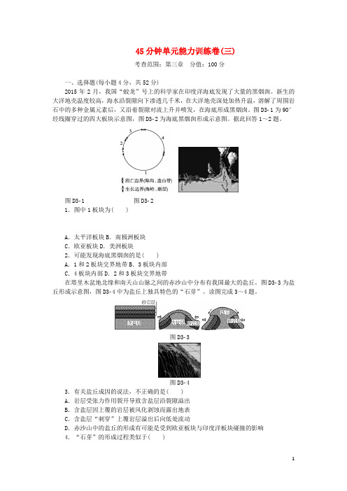 高考复习方案(全国卷地区)高考地理一轮复习 45分钟单元能力训练卷(三)湘教版