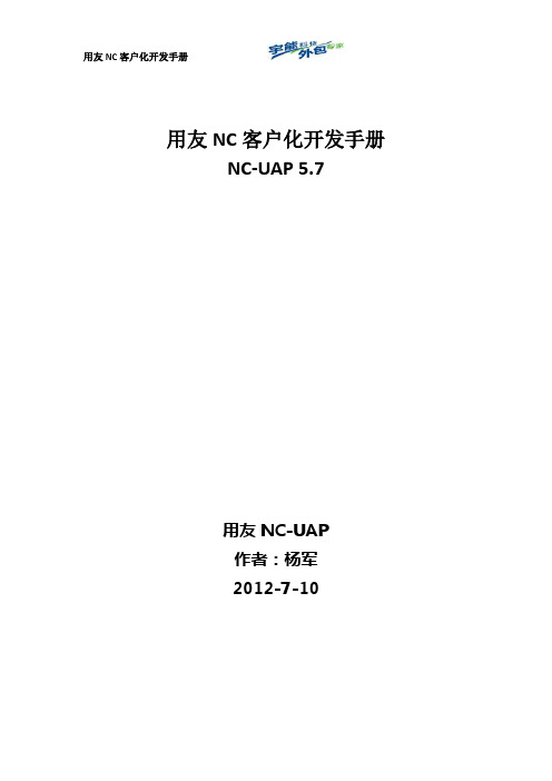 用友NC-UAP单据开发手册