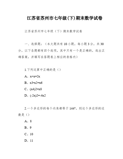 江苏省苏州市七年级(下)期末数学试卷