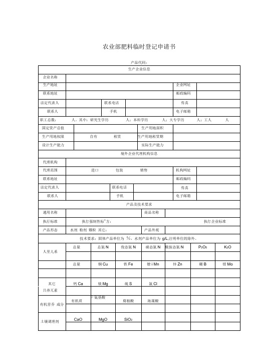 农业部肥料临时登记申请书