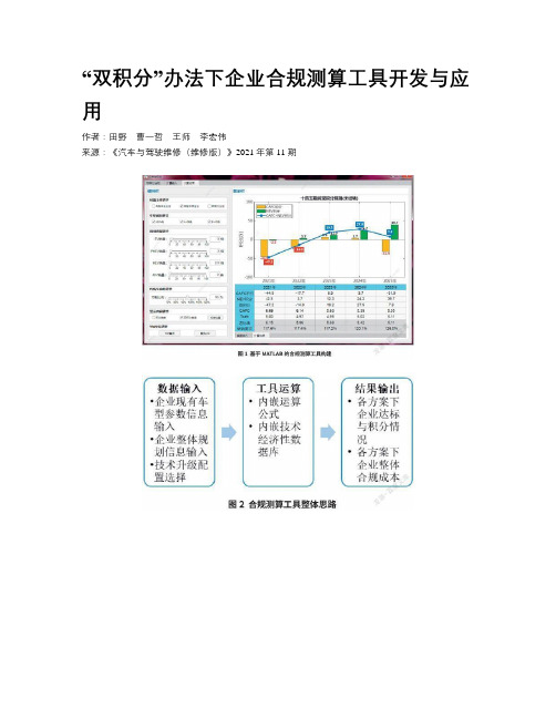 “双积分”办法下企业合规测算工具开发与应用