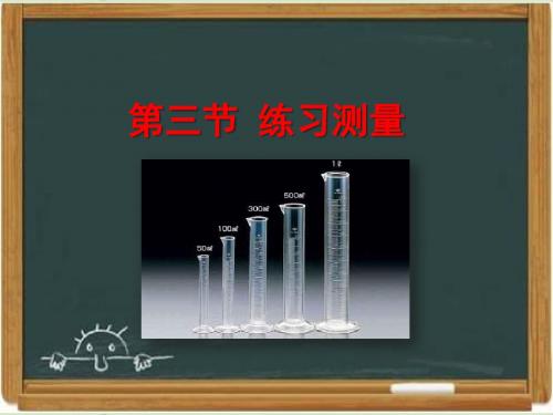 冀少版七年级生物上册《练习测量》教学课件2