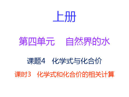 第四单元自然界的水课题4化学式与化合价课时3化学式和化合价的相关计算学生课件