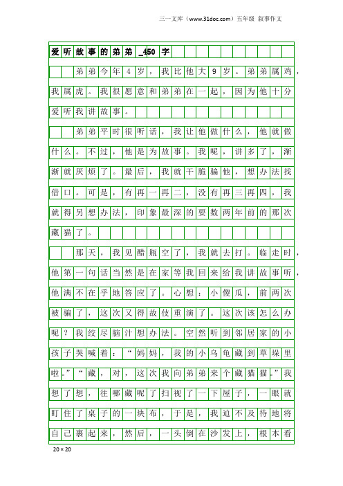 五年级叙事作文:爱听故事的弟弟_450字
