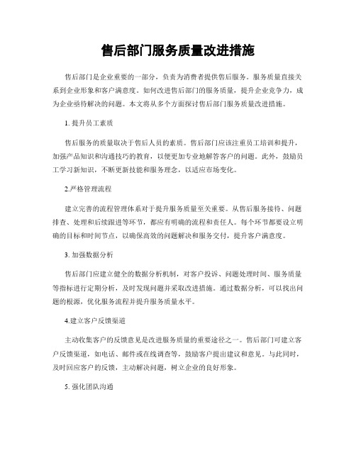 售后部门服务质量改进措施