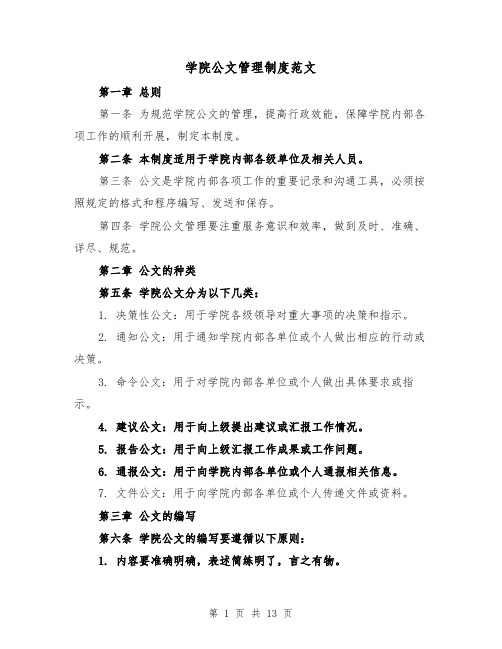 学院公文管理制度范文(4篇)