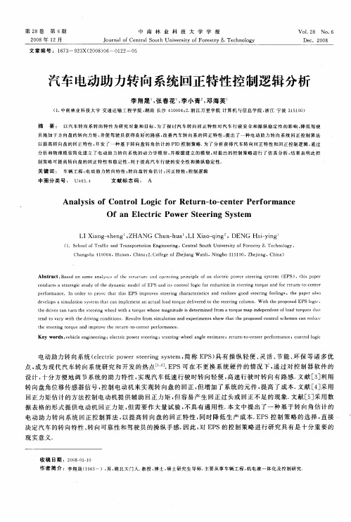 汽车电动助力转向系统回正特性控制逻辑分析