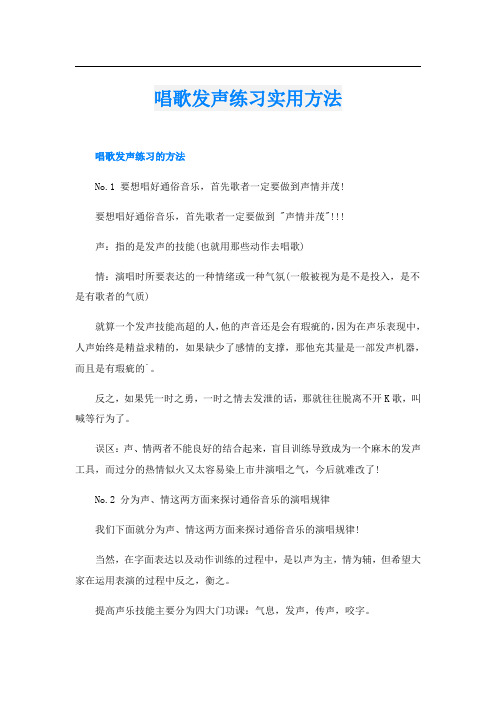 唱歌发声练习实用方法