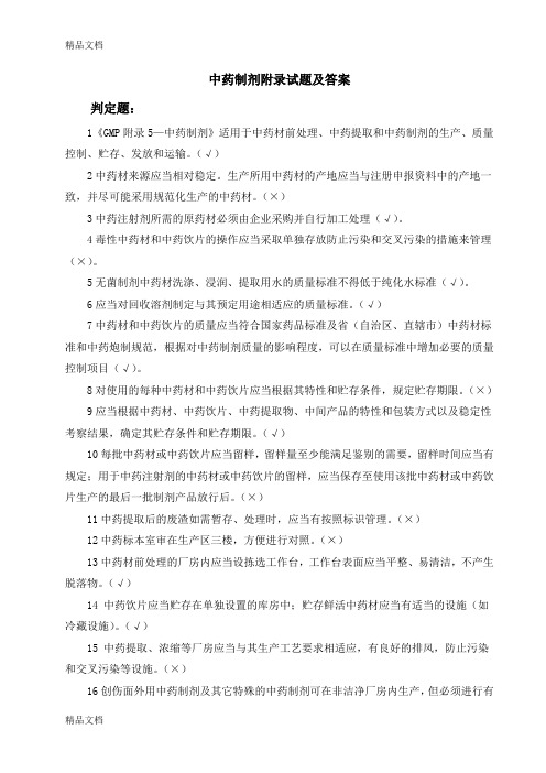 GMP知识竞赛试题(中药制剂附录)资料