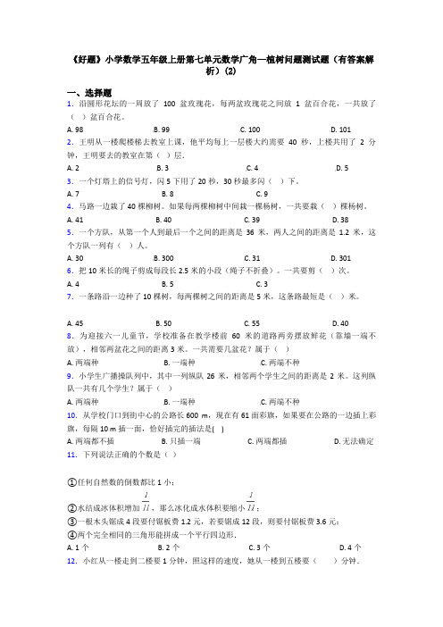 《好题》小学数学五年级上册第七单元数学广角—植树问题测试题(有答案解析)(2)