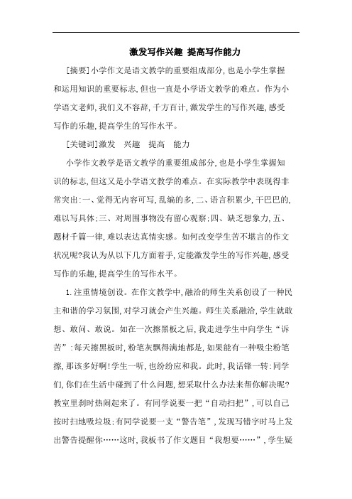 激发写作兴趣 提高写作能力