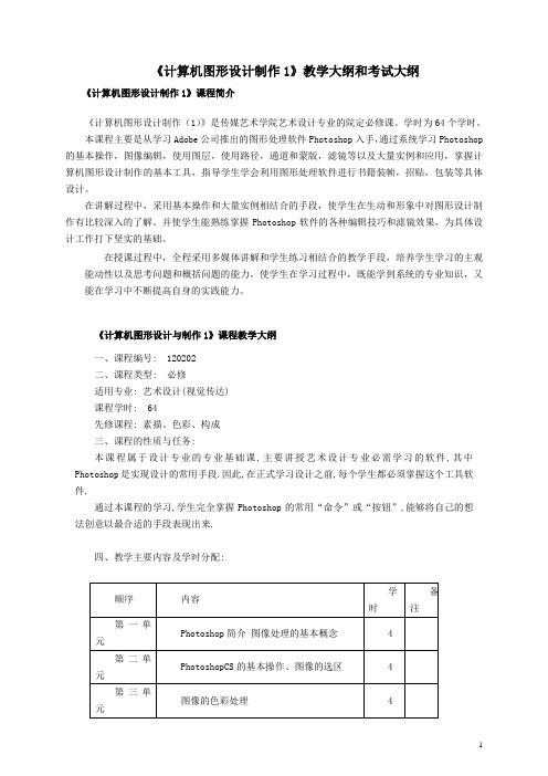 《计算机图形设计制作1》教学大纲和考试大纲