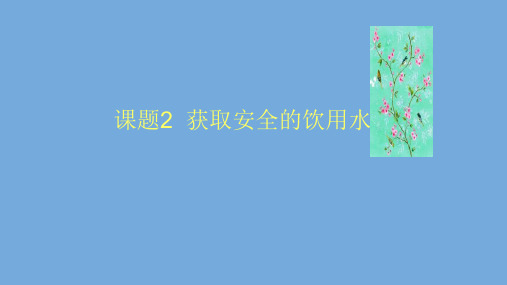 1.2获取安全饮用水课件高二化学鲁科版选修化学与生活