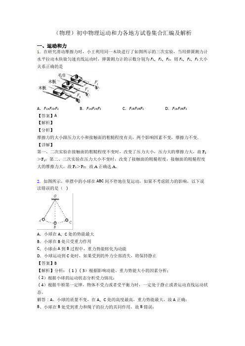 (物理)初中物理运动和力各地方试卷集合汇编及解析