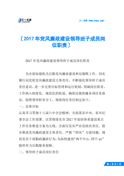 党风廉政建设领导班子成员岗位职责