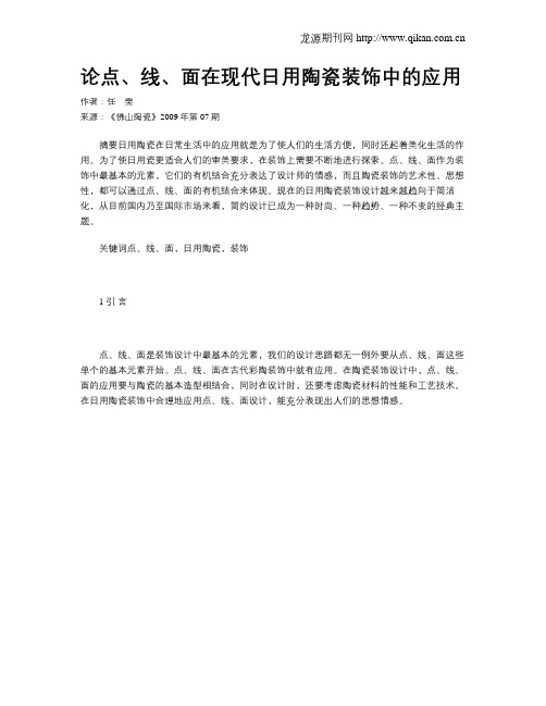论点、线、面在现代日用陶瓷装饰中的应用