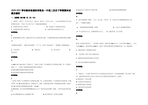 2020-2021学年陕西省咸阳市乾县一中高二历史下学期期末试题含解析