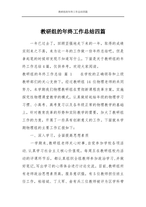 教研组的年终工作总结四篇