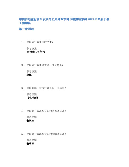 中国内地流行音乐发展简史知到章节答案智慧树2023年长春工程学院