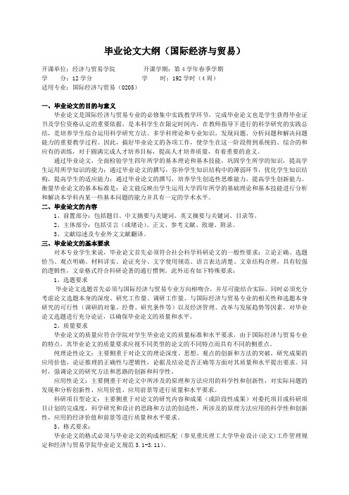 重庆理工大学实践教学大纲(实习设计)05 毕业论文大纲(国际经济与贸易)ok