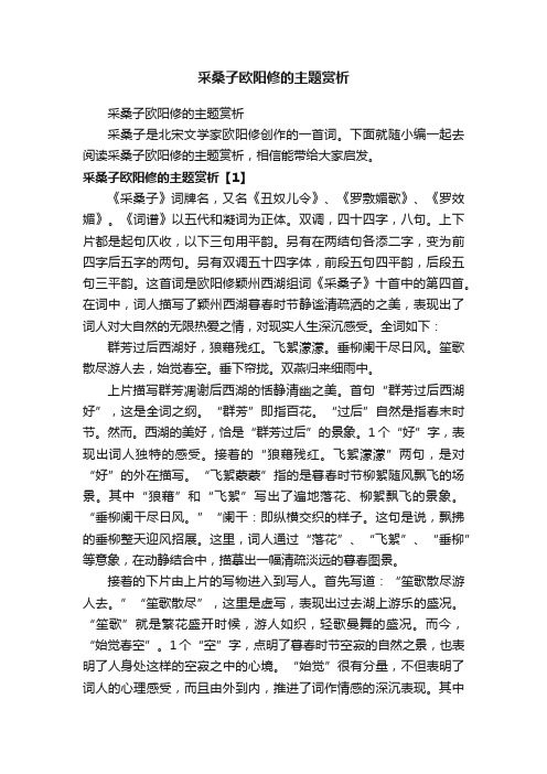 采桑子欧阳修的主题赏析