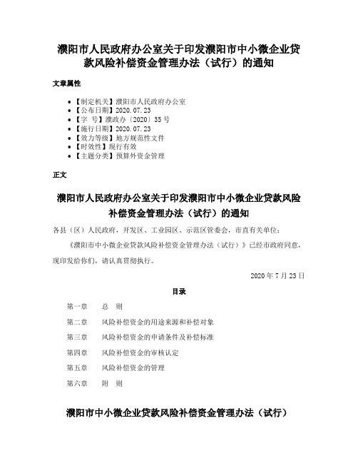 濮阳市人民政府办公室关于印发濮阳市中小微企业贷款风险补偿资金管理办法（试行）的通知