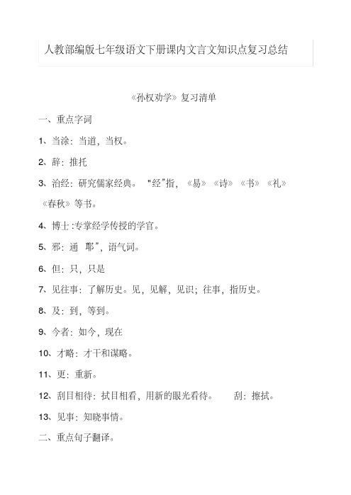 人教部编版七年级语文下册课内文言文知识点复习总结(20200710140059)