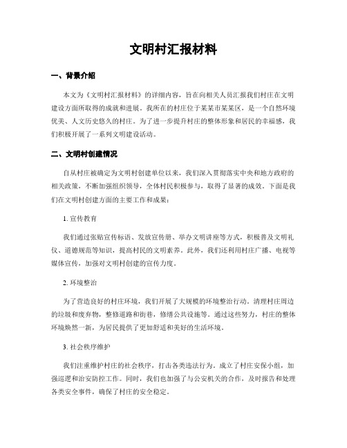 文明村汇报材料