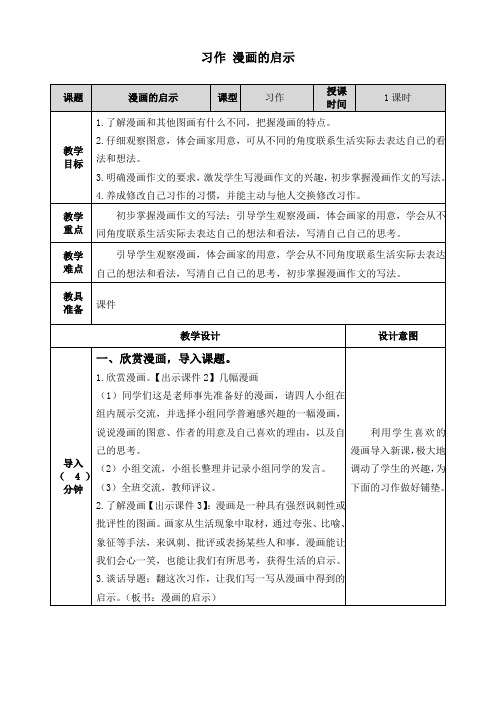 部编人教版五年级语文下册《习作漫画的启示》教学设计