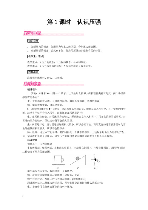 沪科版八年级物理下册教案-认识压强