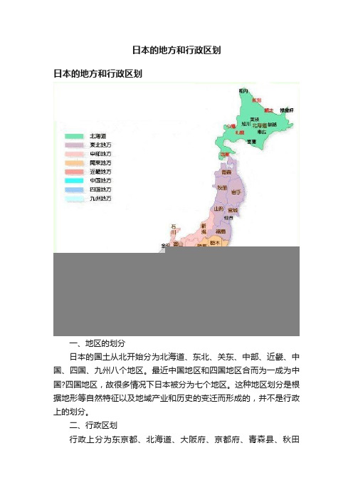 日本的地方和行政区划