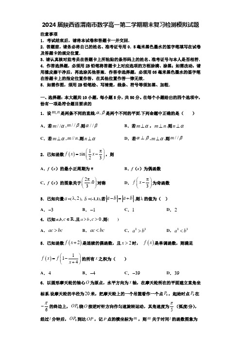 2024届陕西省渭南市数学高一第二学期期末复习检测模拟试题含解析