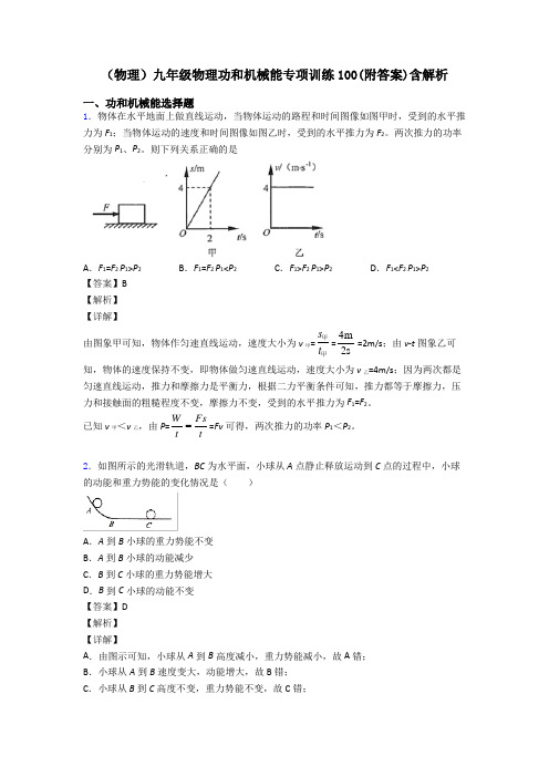 (物理)九年级物理功和机械能专项训练100(附答案)含解析