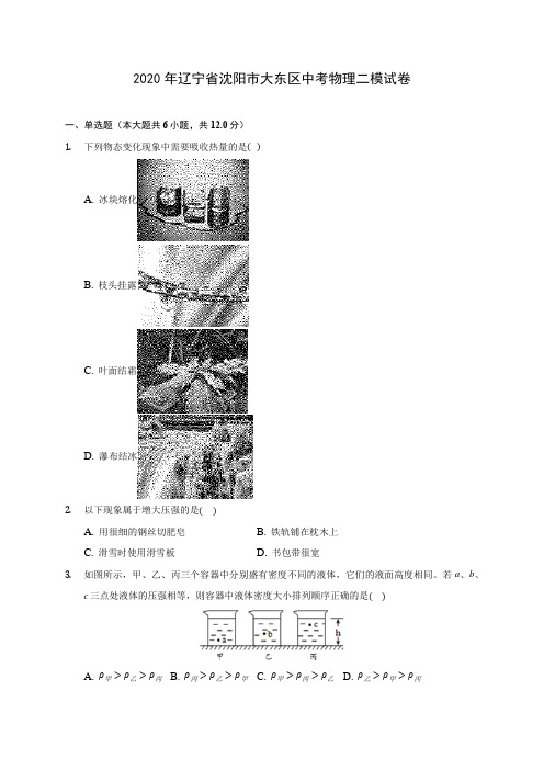 2020年辽宁省沈阳市大东区中考物理二模试卷(含答案解析)