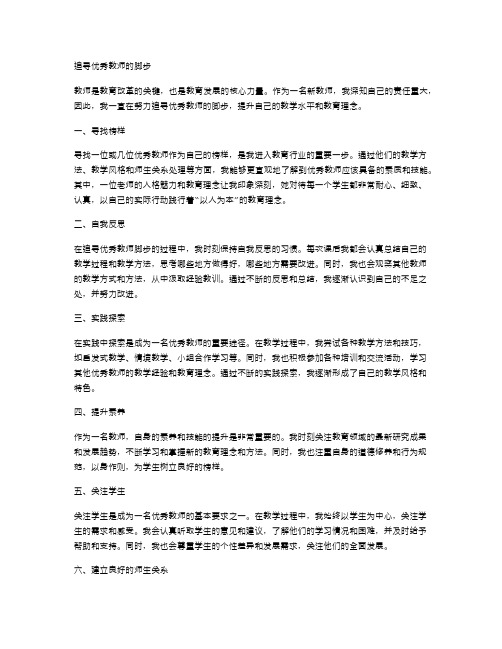 追寻优秀教师的脚步