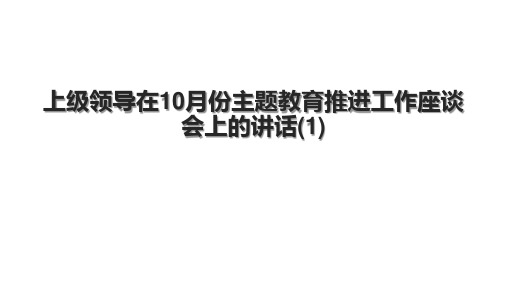 上级领导在10月份主题教育推进工作座谈会上的讲话