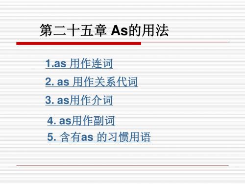 实用英语语法教程-第二十五章 As的用法