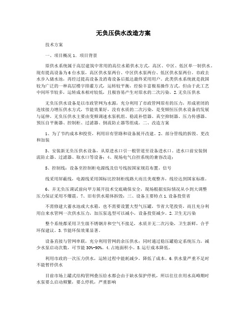 无负压供水改造方案