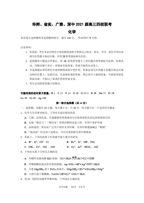 广东省华附、省实、广雅、深中2021届高三上学期四校联考(2月)化学试题 Word版含答案