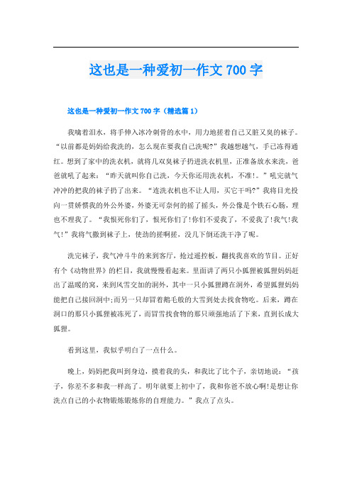 这也是一种爱初一作文700字