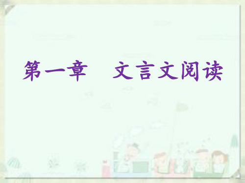 2019中考语文总复习课件：第二部分 阅读 第一章 文言文阅读 第一节   课内文言文阅读(共301张PPT)