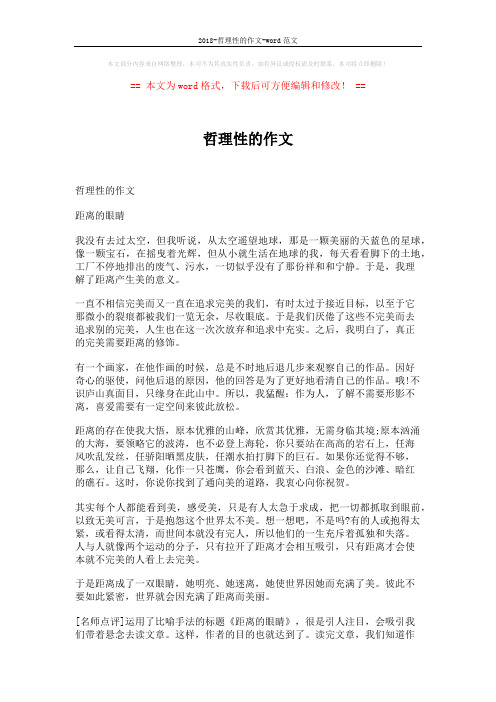 2018-哲理性的作文-word范文 (4页)