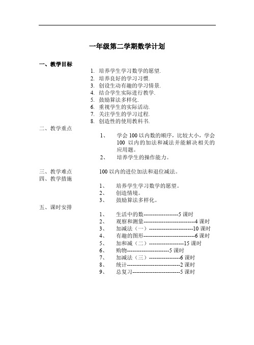 一年级下册数学全册教案(北师大版).doc