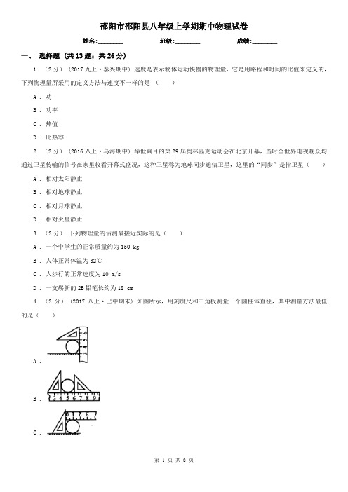 邵阳市邵阳县八年级上学期期中物理试卷