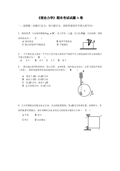 《理论力学》期末考试试卷A(可打印修改)