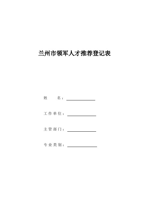 兰州市领军人才选拔登记表