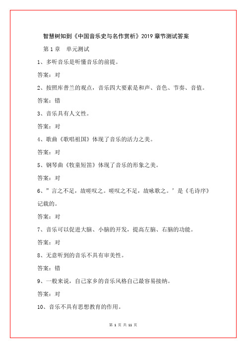 智慧树知到《中国音乐史与名作赏析》2019章节测试答案